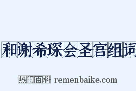 和谢希琛会圣宫组词是什么意思的图片